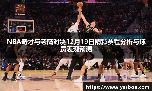 NBA奇才与老鹰对决12月19日精彩赛程分析与球员表现预测