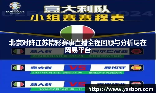 北京对阵江苏精彩赛事直播全程回顾与分析尽在网易平台