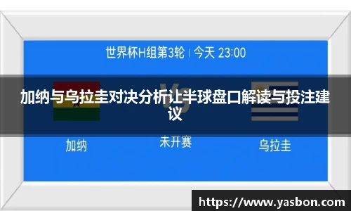 加纳与乌拉圭对决分析让半球盘口解读与投注建议