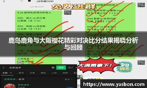 鹿岛鹿角与大阪樱花精彩对决比分结果揭晓分析与回顾