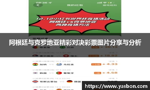 阿根廷与克罗地亚精彩对决彩票图片分享与分析