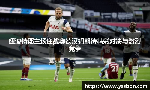 纽波特郡主场迎战奥德汉姆期待精彩对决与激烈竞争