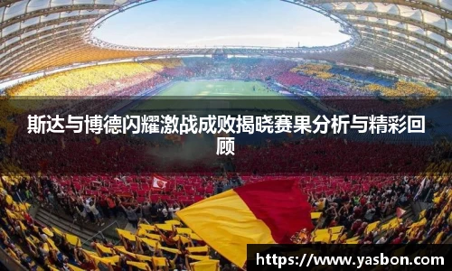 斯达与博德闪耀激战成败揭晓赛果分析与精彩回顾