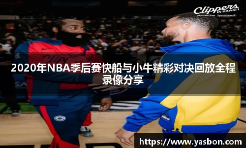 2020年NBA季后赛快船与小牛精彩对决回放全程录像分享