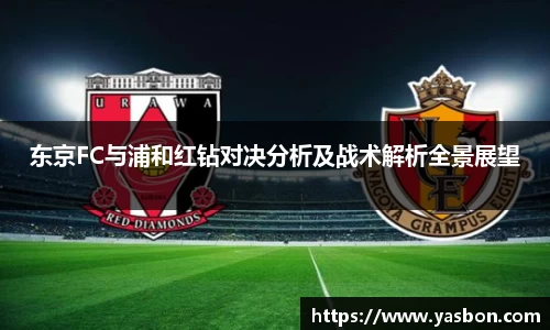 东京FC与浦和红钻对决分析及战术解析全景展望