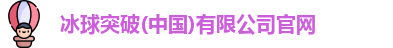 冰球突破